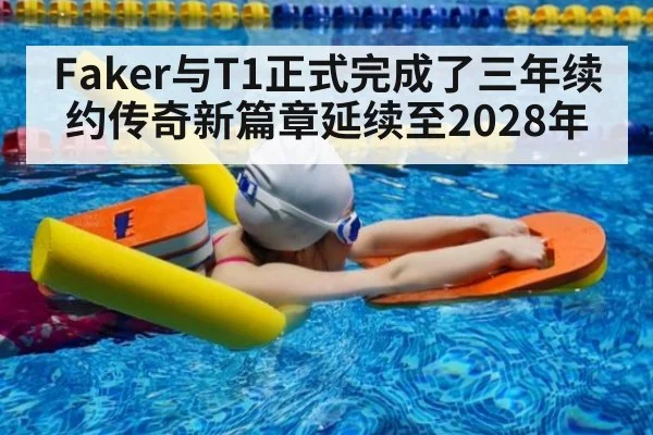 Faker与T1正式完成了三年续约传奇新篇章延续至2028年