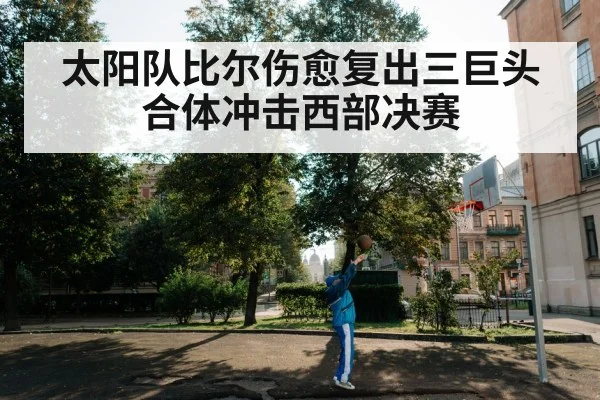 太阳队比尔伤愈复出三巨头合体冲击西部决赛