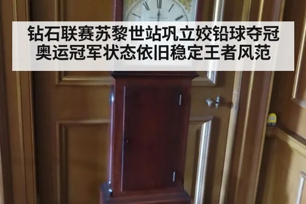 钻石联赛苏黎世站巩立姣铅球夺冠奥运冠军状态依旧稳定王者风范