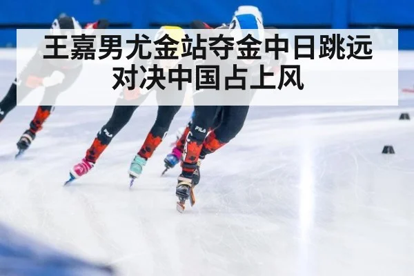 王嘉男尤金站夺金中日跳远对决中国占上风